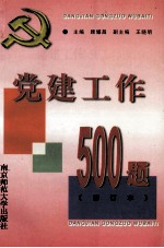 党建工作500题