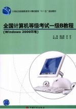 全国计算机等级考试一级B教程 Windows 2000环境