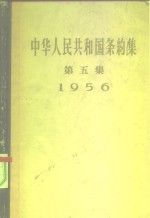 中华人民共和国条约集  第5集  1956