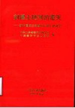 封建土地制的覆灭  新中国成立初期山东的土地改革