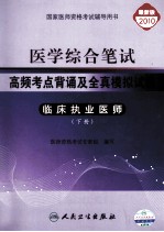 医学综合笔试  高频考点背诵及全真模拟试卷  临床执业医师  下  2010最新版