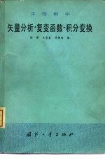 工程数学  矢量分析·复变函数·积分变换