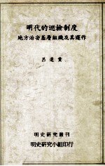 明代的巡检制度  地方治安基层组织及其运作