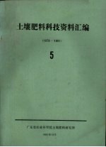 土壤肥料科技资料汇编  5  1979-1981