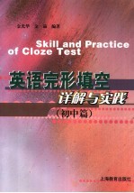 英语完形填空详解与实践  初中篇