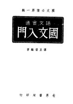 国文必读第1辑  语文会通  国文入门