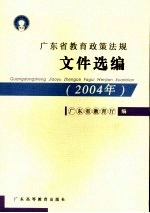 广东省教育政策法规文件选编  2004年