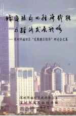 城区政府的经济职能与经济发展战略：深圳市福田区“发展辖区经济”研讨会文集