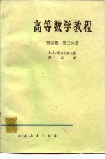 高等数学教程  第5卷  第2分册