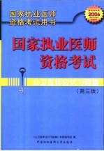 公卫医师应试习题集  第3版