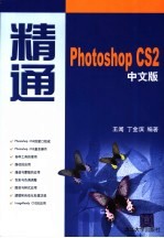 精通 PHOTOSHOP CS2中文版