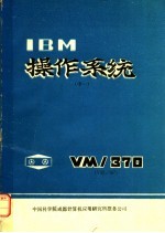 IBM操作系统 中一册