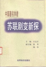 苏联剧变新探  中国著名学者论