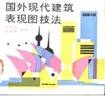 国外现代建筑表现图技法