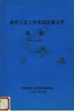 教育工会工作实用法规文件选编  1987-2000