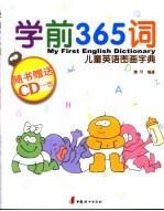 学前356词  我的第一本图画英语词典