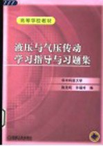 液压与气压传动学习指导与习题集