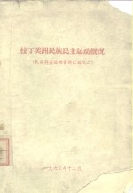 拉丁美洲民族民主运动概况  民族解放运动资料汇编之二