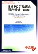 IBM PC汇编语言程序设计