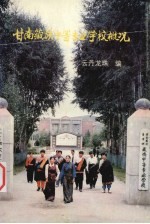 甘南藏族中等专业学校概况  1974-1994