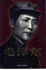 毛泽东  从韶山到中南海  1893-1949  下