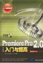 Premiere Pro 2.0中文版入门与提高