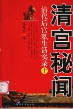 清宫秘闻  10  清代后宫私生活实录