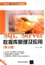 SQL Server数据库原理及应用  第2版