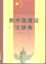 新中国建设大辞典