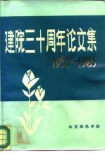 建院三十周年论文集  1955-1985  中文专集