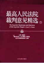 最高人民法院裁判意见精选  下