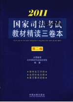 2011国家司法考试教材精读三卷本  第3卷