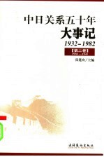 中日关系五十年大事记  1932-1982  第2卷  1938-1941