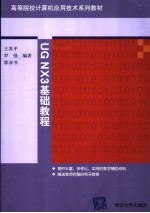 高等院校计算机应用技术系列教材  UG NX3基础教程