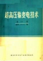 超高压输变电技术  总158号