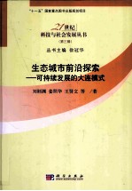 生态城市前沿探索  可持续发展的大连模式