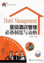 Hotel Managment 星级酒店管理必备制度与表格