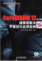 CorelDRAW 12中文版绘图技能与平面设计应用实例  软件技能训练+提高应用实例