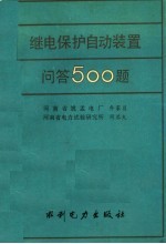 继电保护自动装置问答500题