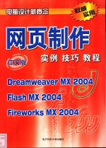 网页制作实例技巧教程 Dreamweaver MX 2004 Flash MX 2004 Fireworks MX 2004