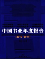 中国书业年度报告  2010-2011