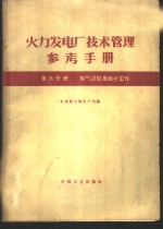 火力发电厂技术管理参考手册  第9分册  电气试验及维护工作