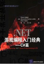 NET游戏编程入门经典  C#篇