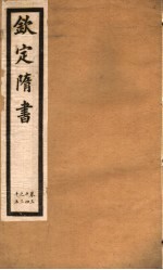 钦定隋书  第13册  第34-35卷