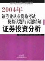 2004年证券业从业资格考试模拟试题与试题精解  证券投资分析