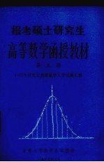 报考硕士研究生高等数学函授教材  第5册  1985年研究生高等数学入学试题汇解