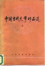 中国当代文学作品选  中