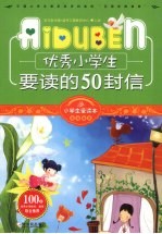 优秀小学生要读的50封信