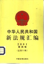 中华人民共和国新法规汇编  2001  第4辑  总第55辑