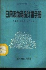 日用液体商品计量手册